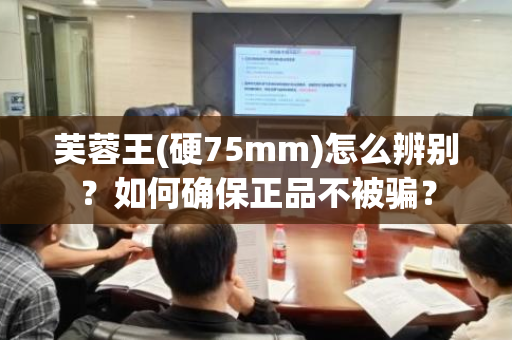 芙蓉王(硬75mm)怎么辨别？如何确保正品不被骗？